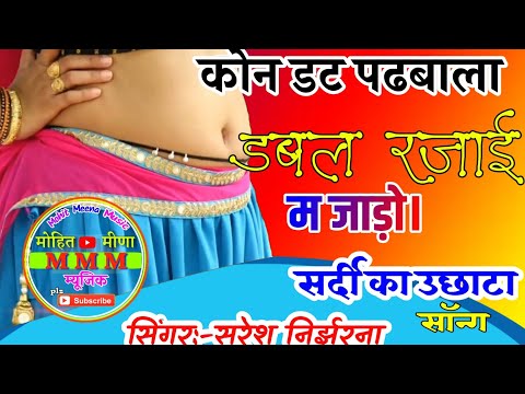 सर्दी उछाटा सॉन्ग 2019/latest meena geet 2019/new meena songs 2019/kamlesh singer sinoli